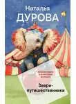 Наталья Дурова - Звери-путешественники