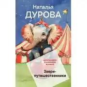 Постер книги Звери-путешественники