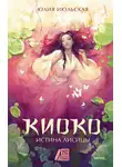Юлия Июльская - Киоко. Истина лисицы