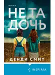 Дэнди Смит - Не та дочь