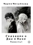 Мария Михайлова - Сказание о Дне и Ночи. Повесть I