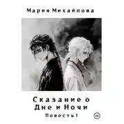 Постер книги Сказание о Дне и Ночи. Повесть I
