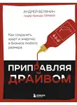 Андрей Белянин - Приправляя драйвом. Как сохранить азарт и энергию в бизнесе любого размера