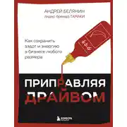 Постер книги Приправляя драйвом. Как сохранить азарт и энергию в бизнесе любого размера