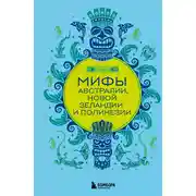 Постер книги Мифы Австралии, Новой Зеландии и Полинезии