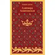 Постер книги Алиенора Аквитанская