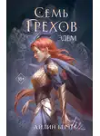 Айлин Берт - Семь грехов. Эдем