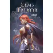 Постер книги Семь грехов. Эдем