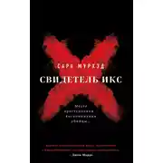 Постер книги Свидетель Икс