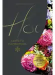 Сильвен Делакурт - Нос. Секреты парфюмера Guerlain