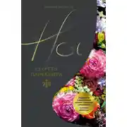 Постер книги Нос. Секреты парфюмера Guerlain