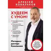 Постер книги Худеем с умом! Методика доктора Ковалькова