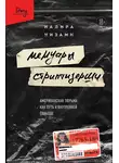 Надира Низами - Мемуары стриптизерши. Американская тюрьма как путь к внутренней свободе