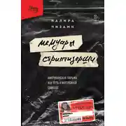 Постер книги Мемуары стриптизерши. Американская тюрьма как путь к внутренней свободе