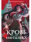 Джой Моен - Кровь для мотылька