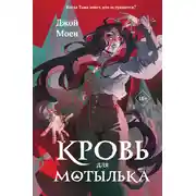 Постер книги Кровь для мотылька