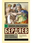 Николай Бердяев - Смысл истории. Новое средневековье
