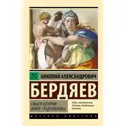 Постер книги Смысл истории. Новое средневековье