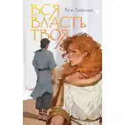 Постер книги Вся власть твоя