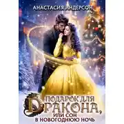 Постер книги Подарок для дракона, или сон в новогоднюю ночь