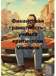 Евгений Сафонов - Финансовая грамотность – учимся критически мыслить