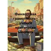 Постер книги Финансовая грамотность – учимся критически мыслить