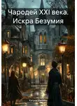 Катрин Малниш - Чародей XXI века. Искра Безумия