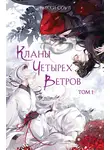 Никки Соул - Кланы Четырех Ветров. Том 1