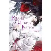 Постер книги Кланы Четырех Ветров. Том 1