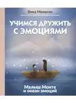 Вика Минасян - Учимся дружить с эмоциями. Малыш Монте и океан эмоций