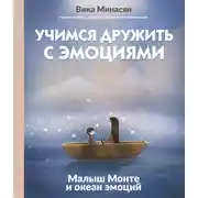 Постер книги Учимся дружить с эмоциями. Малыш Монте и океан эмоций