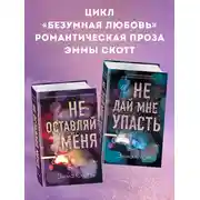 Постер книги Безумная любовь. Не оставляй меня. Не дай мне упасть. Комплект из 2 книг