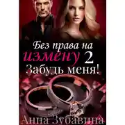 Постер книги Без права на измену. Серия вторая. Забудь меня!