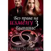 Постер книги Без права на измену. Серия третья. Бывшие