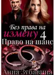 Анна Зубавина - Без права на измену. Серия четвертая. Право на шанс