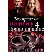 Постер книги Без права на измену. Серия четвертая. Право на шанс