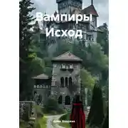 Постер книги Вампиры. Исход