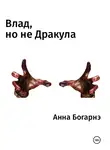 Анна Богарнэ - Влад, но не Дракула