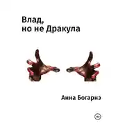 Постер книги Влад, но не Дракула