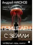 Андрей Никонов - Пришелец с Земли