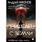 Постер книги Пришелец с Земли