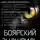 Андрей Никонов - Боярский эндшпиль (ВМ-3)