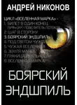 Андрей Никонов - Боярский эндшпиль (ВМ-3)