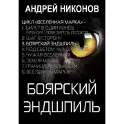 Постер книги Боярский эндшпиль (ВМ-3)