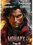 Иван Ладыгин - Монарх lll