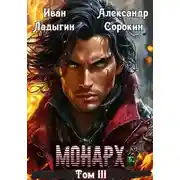 Постер книги Монарх lll