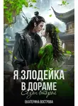 Екатерина Вострова - Я - злодейка в дораме. Сезон второй