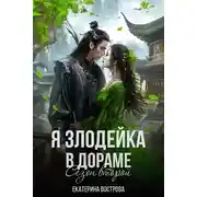 Постер книги Я - злодейка в дораме. Сезон второй