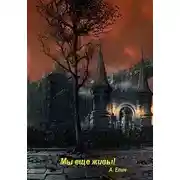 Постер книги Мы еще живы!