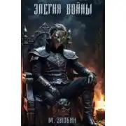 Постер книги Элегия войны
